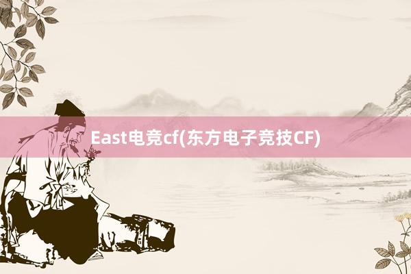 East电竞cf(东方电子竞技CF)