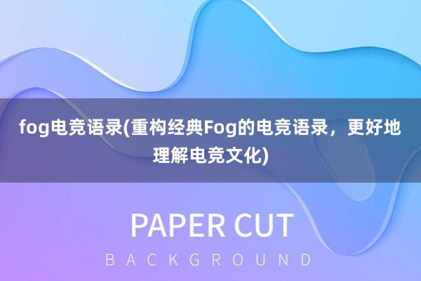 fog电竞语录(重构经典Fog的电竞语录，更好地理解电竞文化)