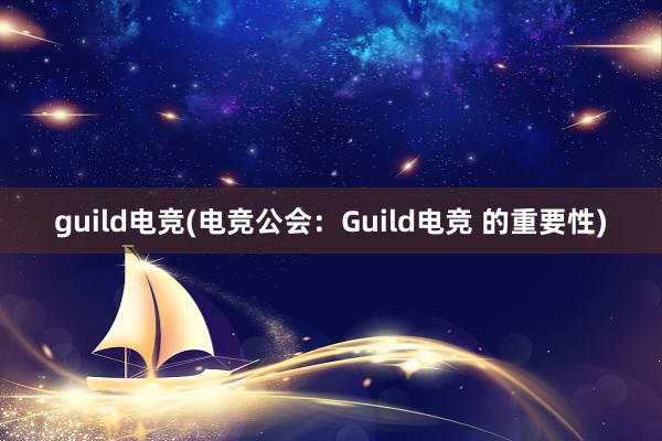 guild电竞(电竞公会：Guild电竞 的重要性)