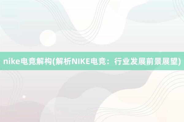 nike电竞解构(解析NIKE电竞：行业发展前景展望)