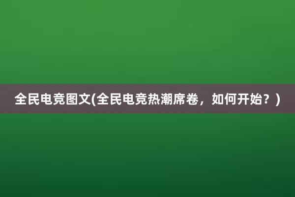 全民电竞图文(全民电竞热潮席卷，如何开始？)