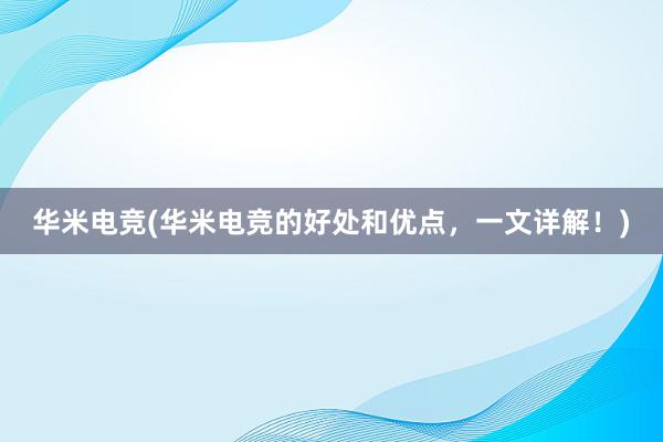 华米电竞(华米电竞的好处和优点，一文详解！)