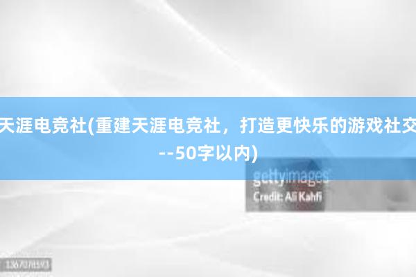 天涯电竞社(重建天涯电竞社，打造更快乐的游戏社交--50字以内)