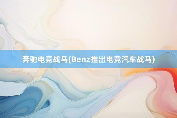 奔驰电竞战马(Benz推出电竞汽车战马)