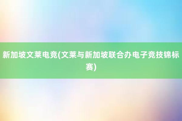 新加坡文莱电竞(文莱与新加坡联合办电子竞技锦标赛)