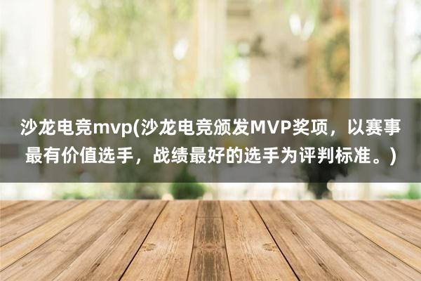 沙龙电竞mvp(沙龙电竞颁发MVP奖项，以赛事最有价值选手，战绩最好的选手为评判标准。)