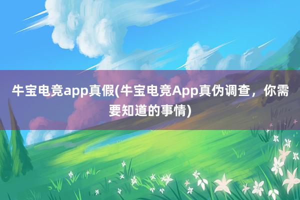 牛宝电竞app真假(牛宝电竞App真伪调查，你需要知道的事情)