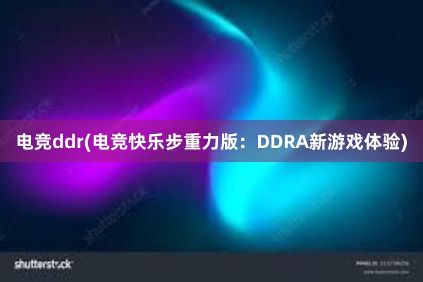 电竞ddr(电竞快乐步重力版：DDRA新游戏体验)