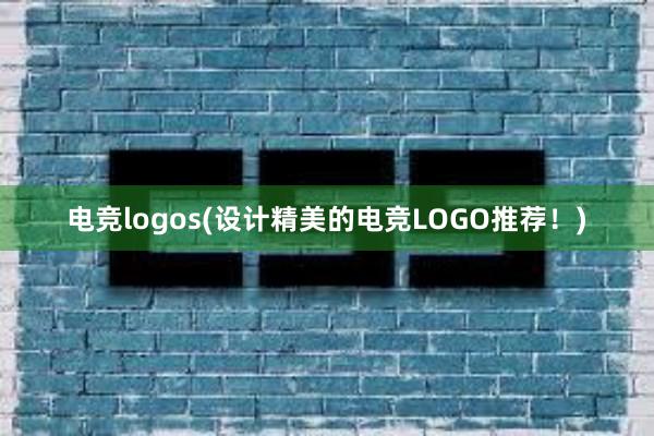 电竞logos(设计精美的电竞LOGO推荐！)