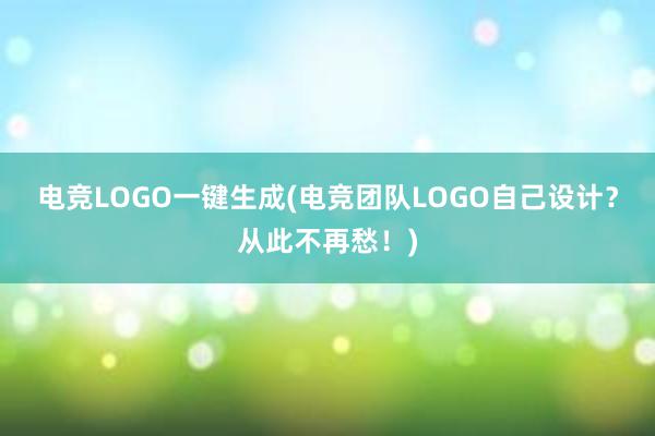 电竞LOGO一键生成(电竞团队LOGO自己设计？从此不再愁！)