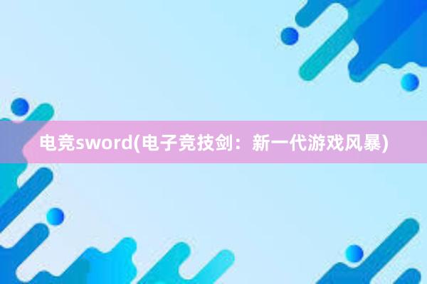 电竞sword(电子竞技剑：新一代游戏风暴)