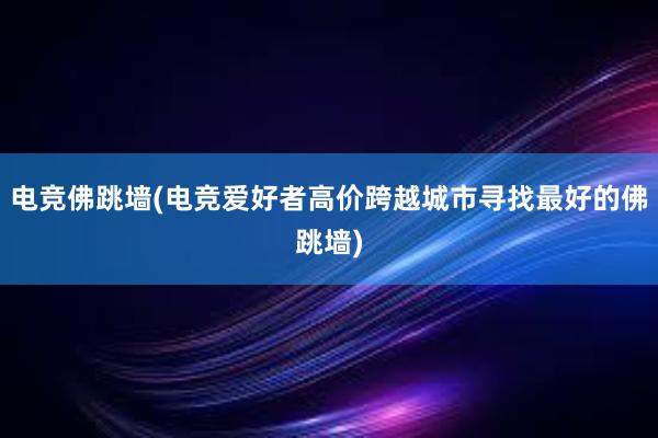 电竞佛跳墙(电竞爱好者高价跨越城市寻找最好的佛跳墙)