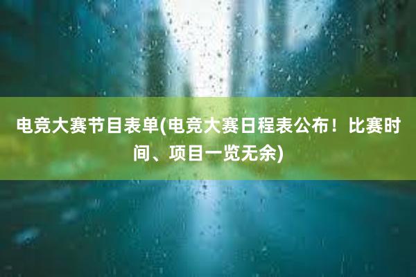 电竞大赛节目表单(电竞大赛日程表公布！比赛时间、项目一览无余)