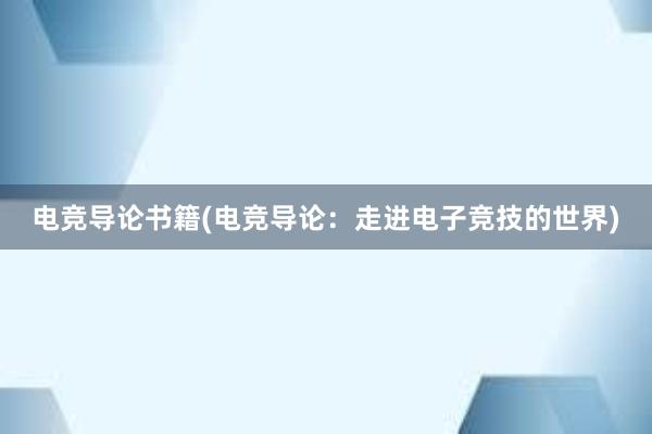 电竞导论书籍(电竞导论：走进电子竞技的世界)