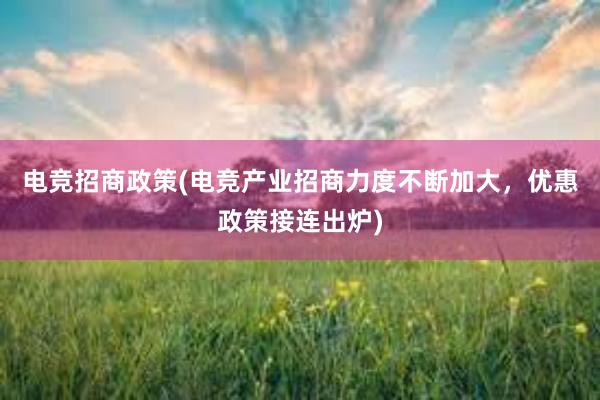 电竞招商政策(电竞产业招商力度不断加大，优惠政策接连出炉)