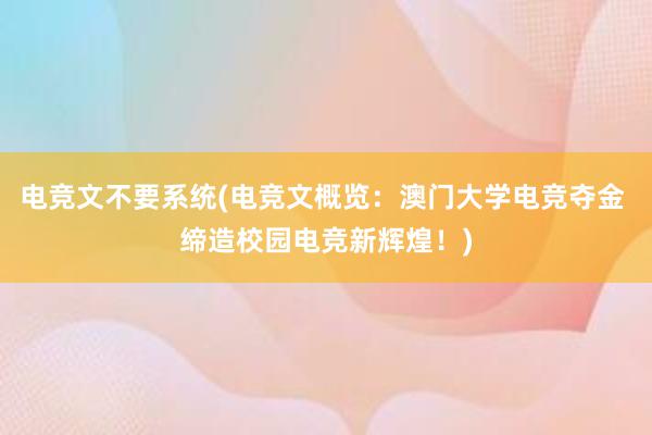 电竞文不要系统(电竞文概览：澳门大学电竞夺金 缔造校园电竞新辉煌！)