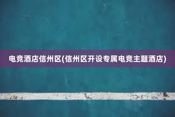 电竞酒店信州区(信州区开设专属电竞主题酒店)