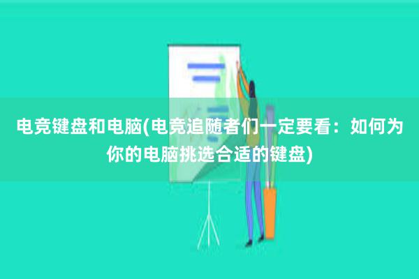 电竞键盘和电脑(电竞追随者们一定要看：如何为你的电脑挑选合适的键盘)