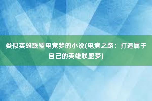 类似英雄联盟电竞梦的小说(电竞之路：打造属于自己的英雄联盟梦)