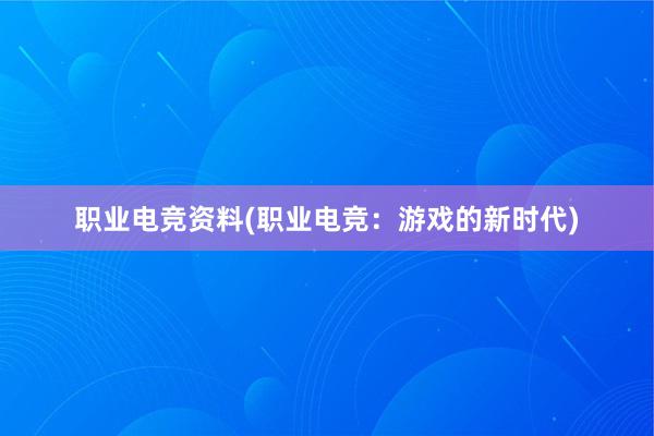 职业电竞资料(职业电竞：游戏的新时代)