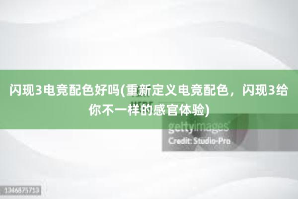 闪现3电竞配色好吗(重新定义电竞配色，闪现3给你不一样的感官体验)