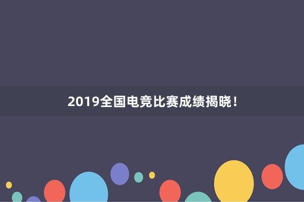 2019全国电竞比赛成绩揭晓！