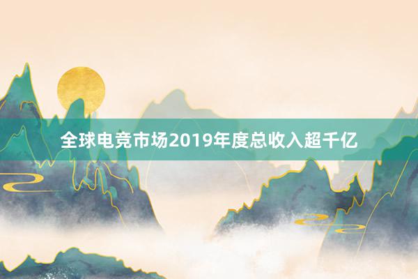 全球电竞市场2019年度总收入超千亿