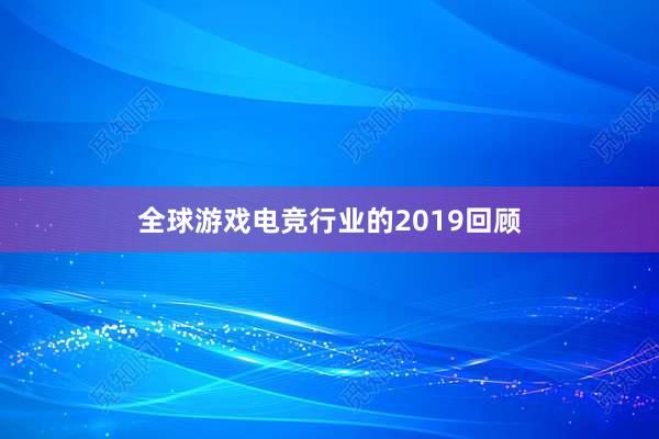 全球游戏电竞行业的2019回顾