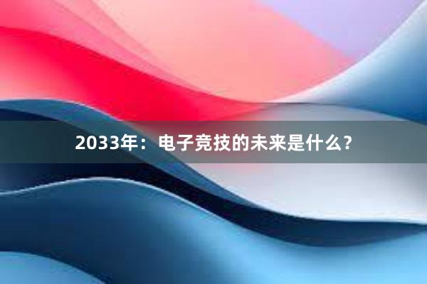 2033年：电子竞技的未来是什么？