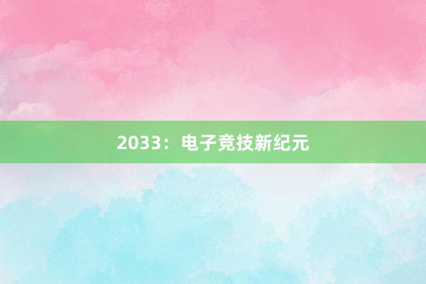 2033：电子竞技新纪元