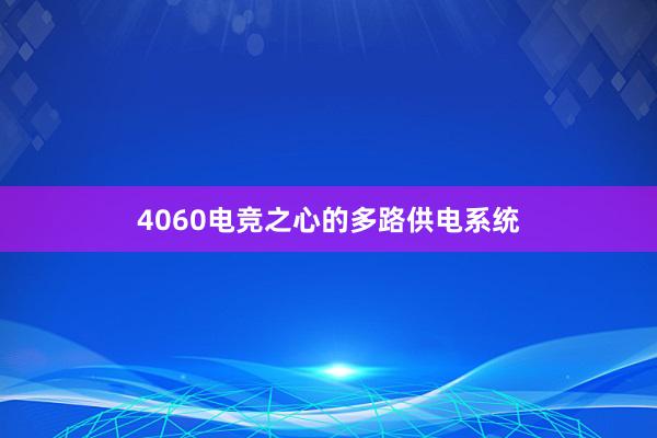 4060电竞之心的多路供电系统