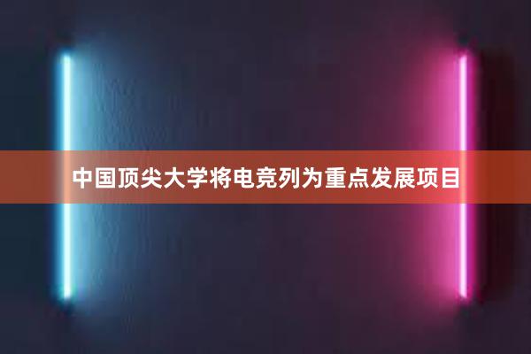 中国顶尖大学将电竞列为重点发展项目