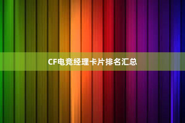 CF电竞经理卡片排名汇总