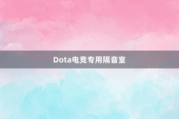 Dota电竞专用隔音室