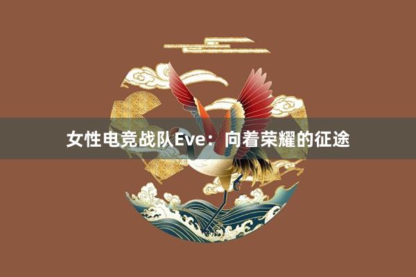 女性电竞战队Eve：向着荣耀的征途