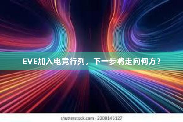 EVE加入电竞行列，下一步将走向何方？