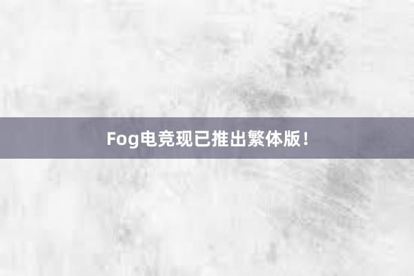 Fog电竞现已推出繁体版！