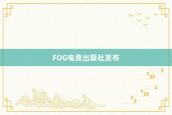 FOG电竞出版社发布