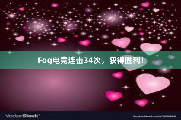 Fog电竞连击34次，获得胜利！