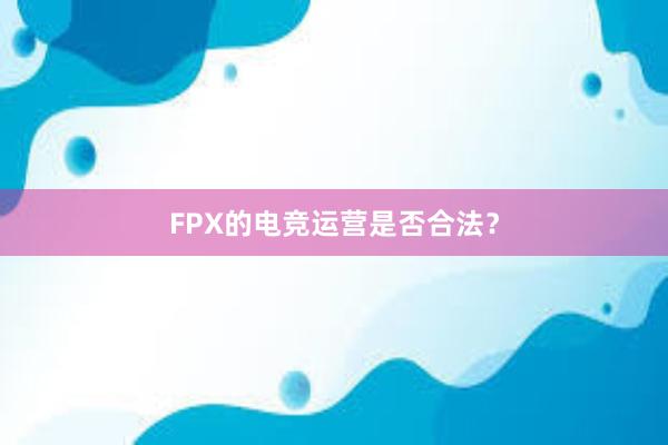 FPX的电竞运营是否合法？