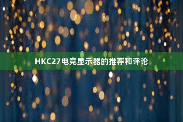 HKC27电竞显示器的推荐和评论