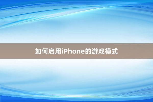 如何启用iPhone的游戏模式