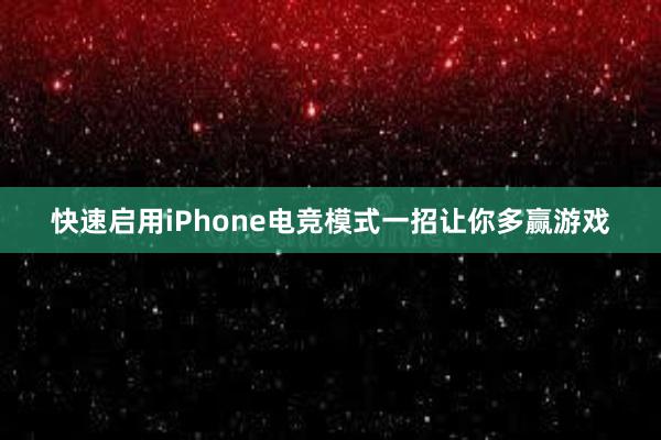 快速启用iPhone电竞模式一招让你多赢游戏