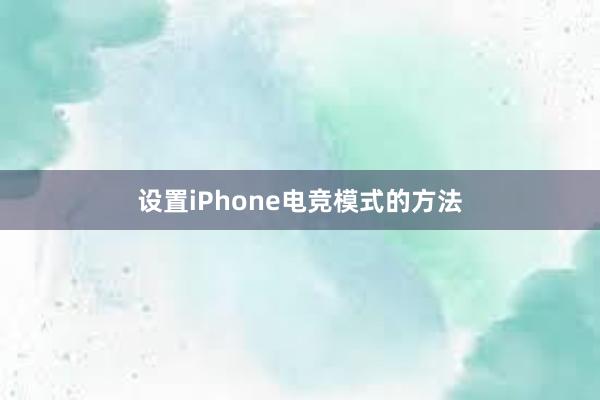 设置iPhone电竞模式的方法