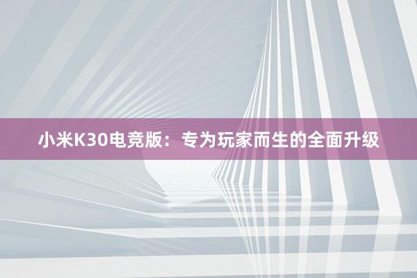 小米K30电竞版：专为玩家而生的全面升级