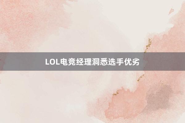 LOL电竞经理洞悉选手优劣