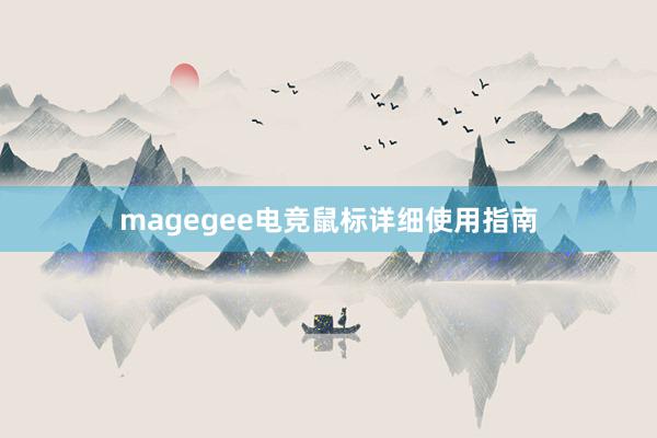 magegee电竞鼠标详细使用指南