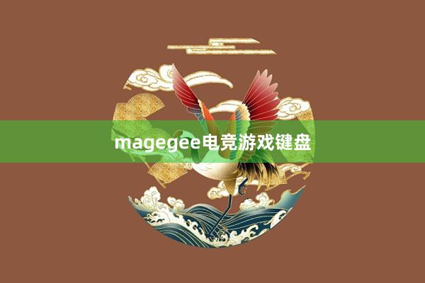 magegee电竞游戏键盘