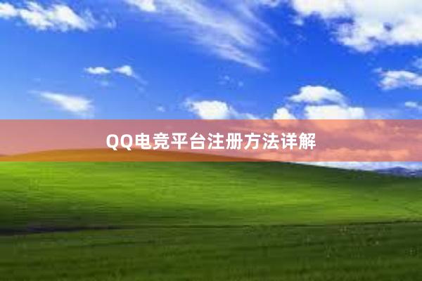 QQ电竞平台注册方法详解