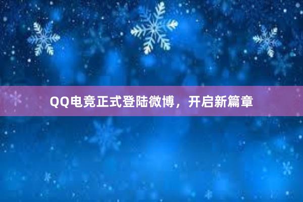 QQ电竞正式登陆微博，开启新篇章